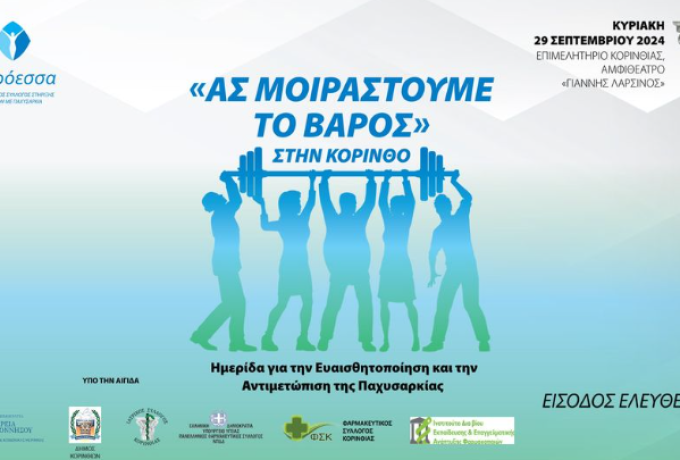  Ημερίδα στην Κόρινθο | «Ας Μοιραστούμε το Βάρος» για την Παχυσαρκία